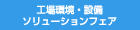 工場環境・設備ソリューションフェア