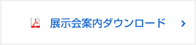 展示会案内ダウンロード