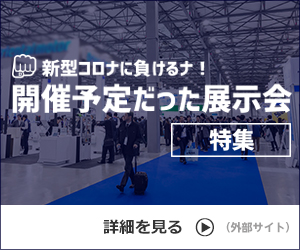 開催予定だった展示会