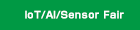 IoT/AI/センサー活用シンポジウム