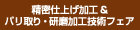 精密仕上げ加工＆バリ取り・研磨加工技術フェア