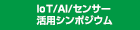 IoT/AI/センサー活用シンポジウム