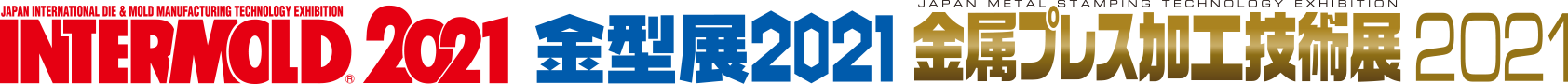 INTERMOLD2021 / 金型展2021 / 金属プレス加工技術展2021
