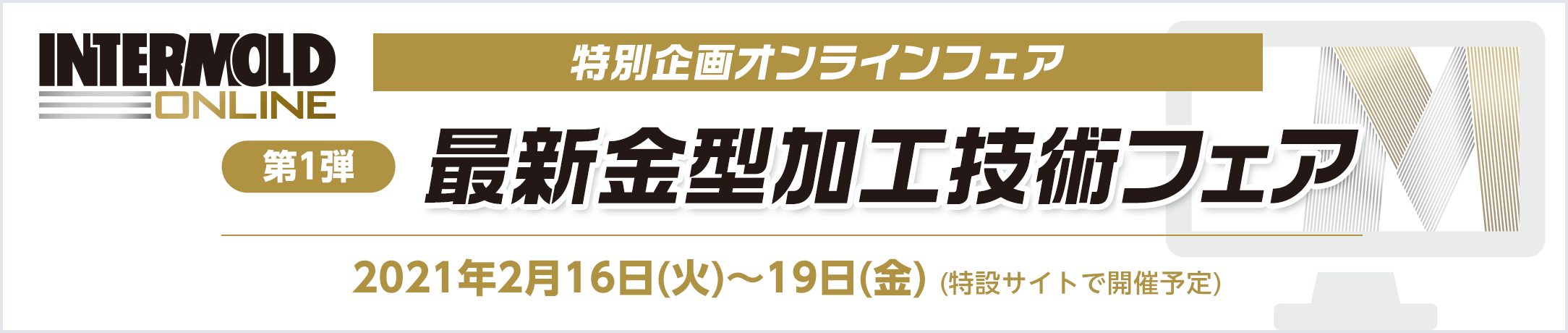 特別企画オンラインフェア 最新金型加工技術フェア