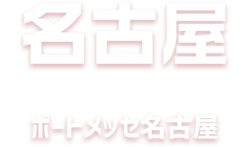 インターモールド名古屋展