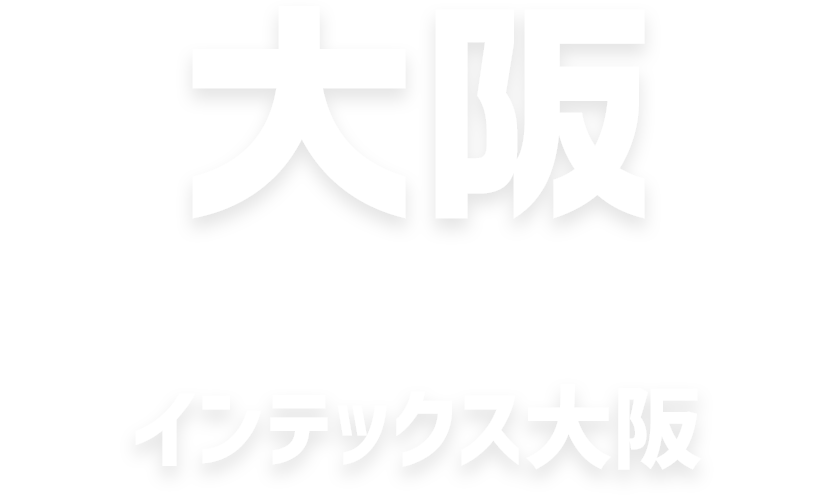 インターモールド大阪展