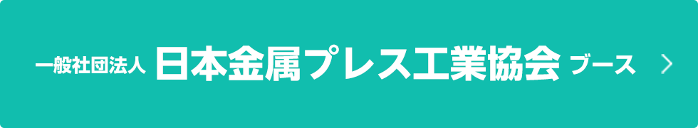 日本金属プレス工業協会