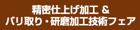 精密仕上げ加工＆バリ取り・研磨加工技術フェア