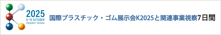 海外産業視察団