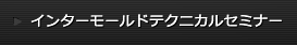インターモールドテクニカルセミナー