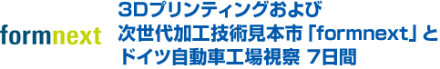 世界3大モーターショー 【IAA2019 フランクフルトモーターショー】と世界最大の国際金属加工・工作機械見本市【EMO Hannover】視察とドイツ工場視察 8日間