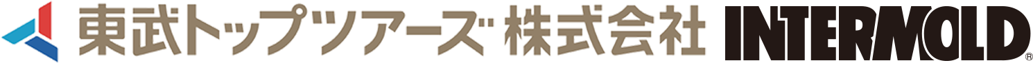 東武トップツアーズ株式会社 INTERMOLD