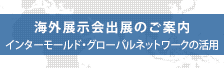 海外アライアンス出展のご案内